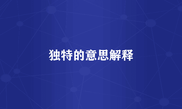 独特的意思解释