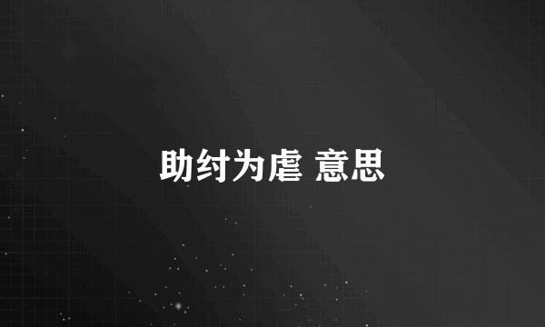 助纣为虐 意思