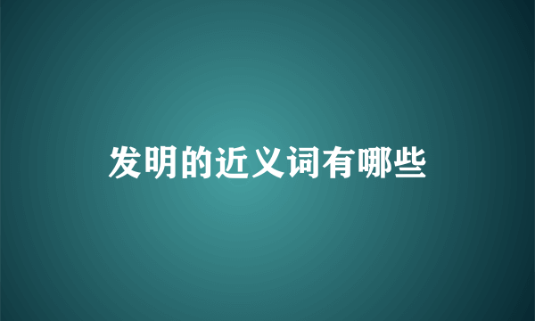 发明的近义词有哪些