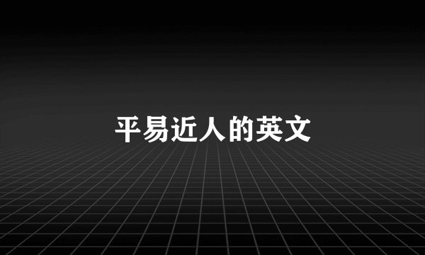 平易近人的英文