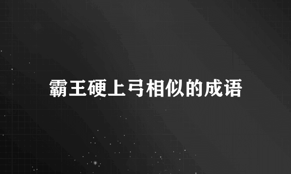 霸王硬上弓相似的成语