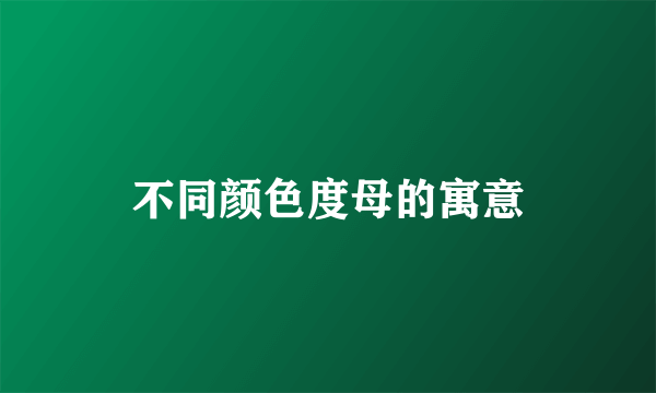 不同颜色度母的寓意