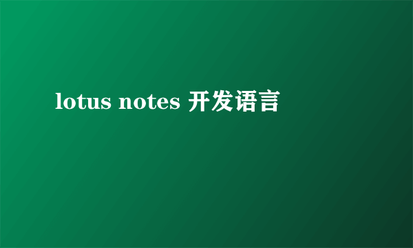 lotus notes 开发语言