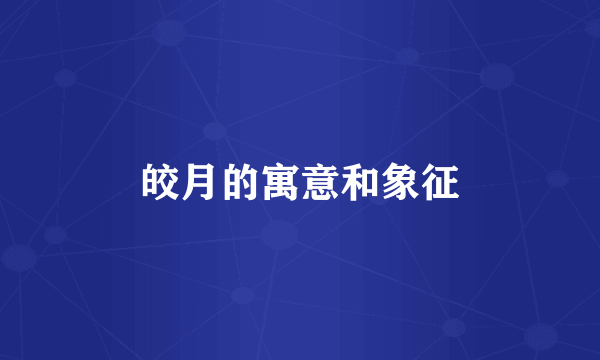 皎月的寓意和象征