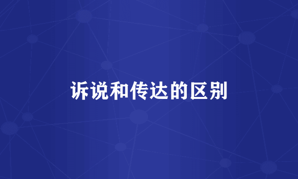 诉说和传达的区别