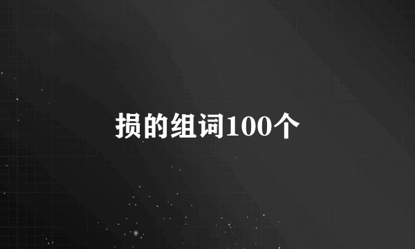 损的组词100个