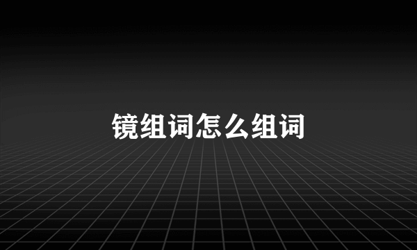 镜组词怎么组词