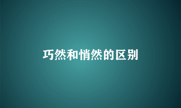 巧然和悄然的区别