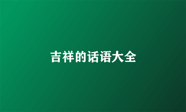 吉祥的话语大全