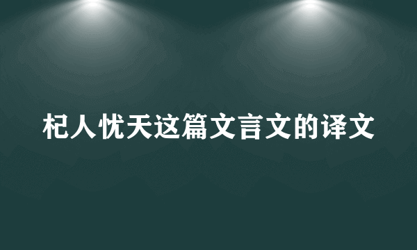 杞人忧天这篇文言文的译文