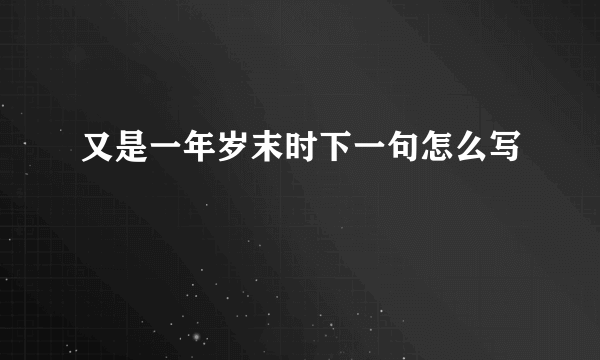 又是一年岁末时下一句怎么写