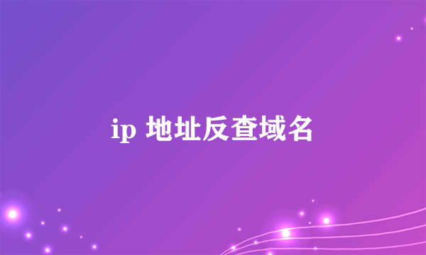 ip 地址反查域名