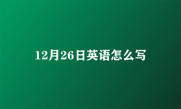 12月26日英语怎么写