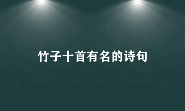 竹子十首有名的诗句