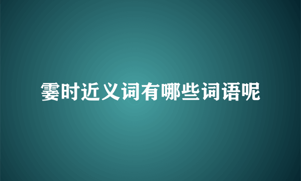 霎时近义词有哪些词语呢