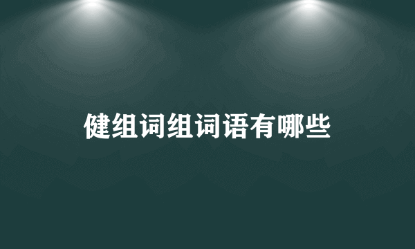 健组词组词语有哪些