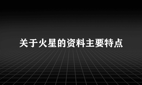 关于火星的资料主要特点