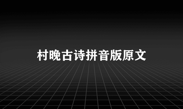 村晚古诗拼音版原文