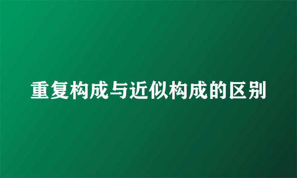 重复构成与近似构成的区别