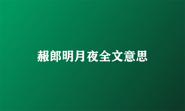 赧郎明月夜全文意思