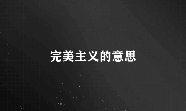 完美主义的意思