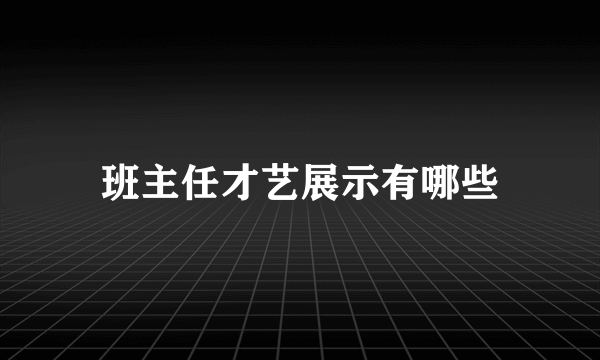 班主任才艺展示有哪些
