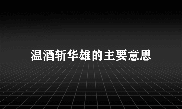 温酒斩华雄的主要意思