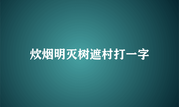 炊烟明灭树遮村打一字