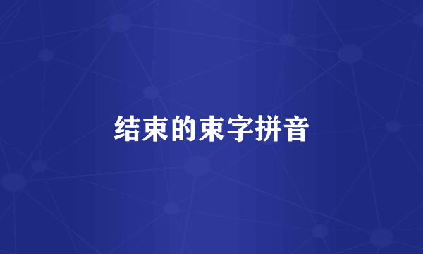 结束的束字拼音