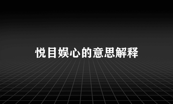 悦目娱心的意思解释