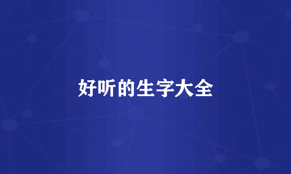 好听的生字大全