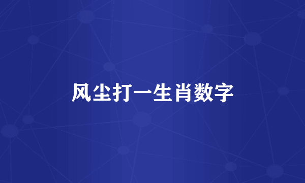 风尘打一生肖数字