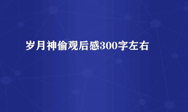 岁月神偷观后感300字左右