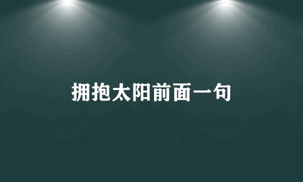 拥抱太阳前面一句