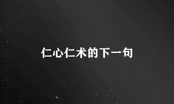 仁心仁术的下一句