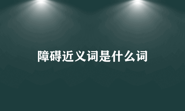 障碍近义词是什么词