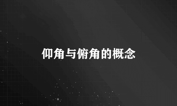 仰角与俯角的概念
