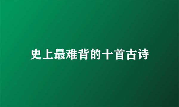 史上最难背的十首古诗