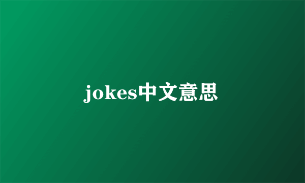 jokes中文意思