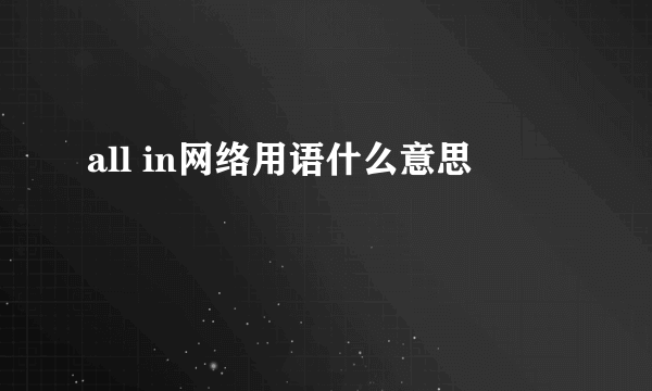 all in网络用语什么意思