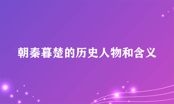 朝秦暮楚的历史人物和含义