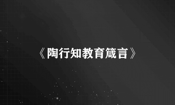 《陶行知教育箴言》