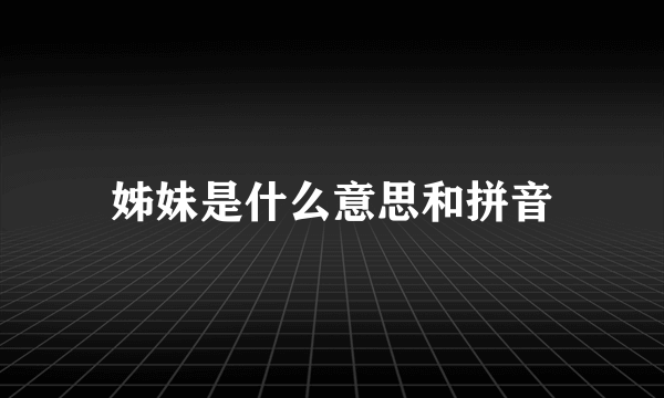 姊妹是什么意思和拼音