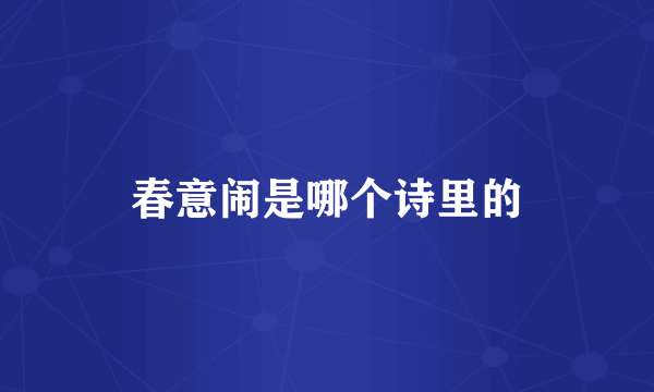 春意闹是哪个诗里的