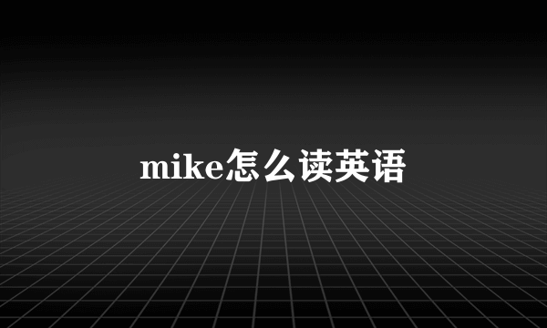mike怎么读英语
