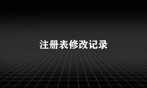 注册表修改记录