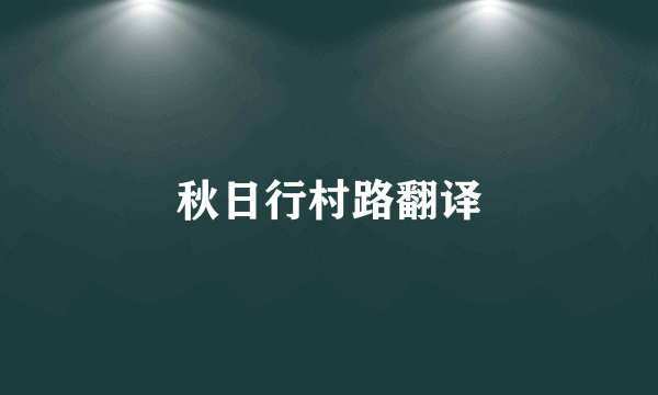 秋日行村路翻译
