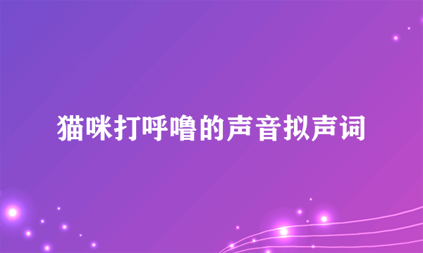 猫咪打呼噜的声音拟声词