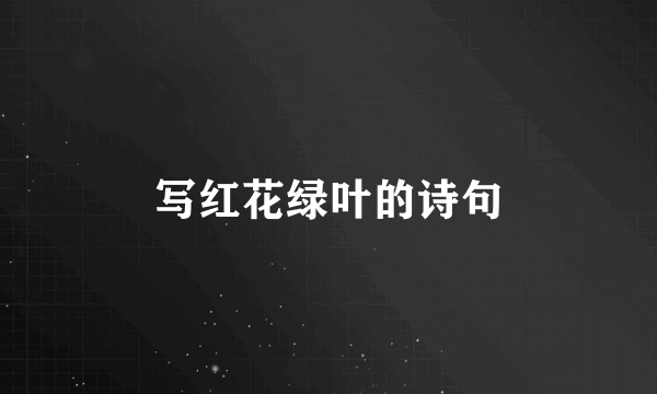 写红花绿叶的诗句