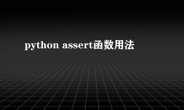 python assert函数用法